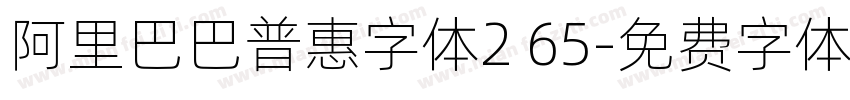 阿里巴巴普惠字体2 65字体转换